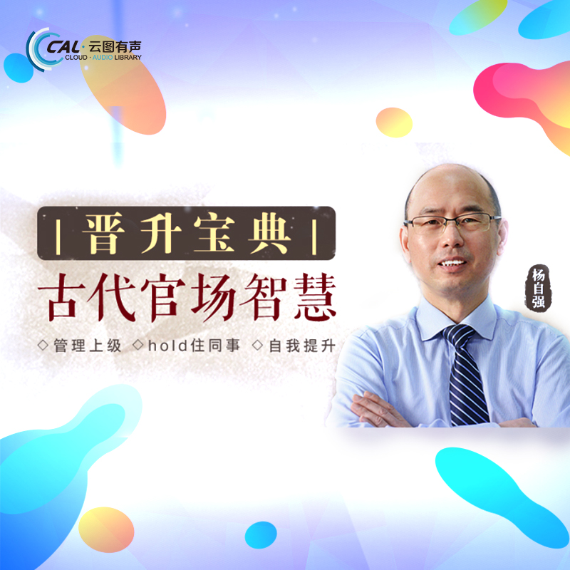 晋升宝典：古代官场智慧