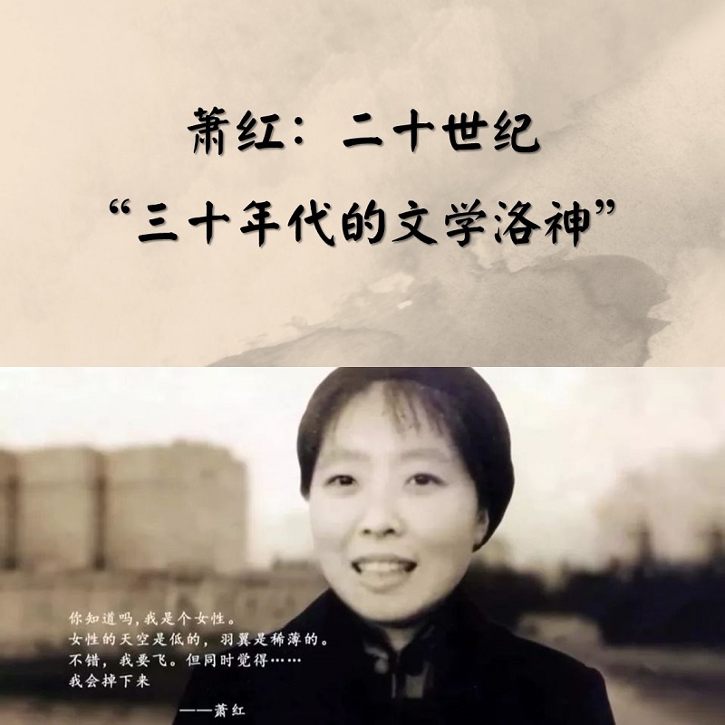 萧红：二十世纪“三十年代的文学洛神”