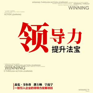 领导力提升法宝